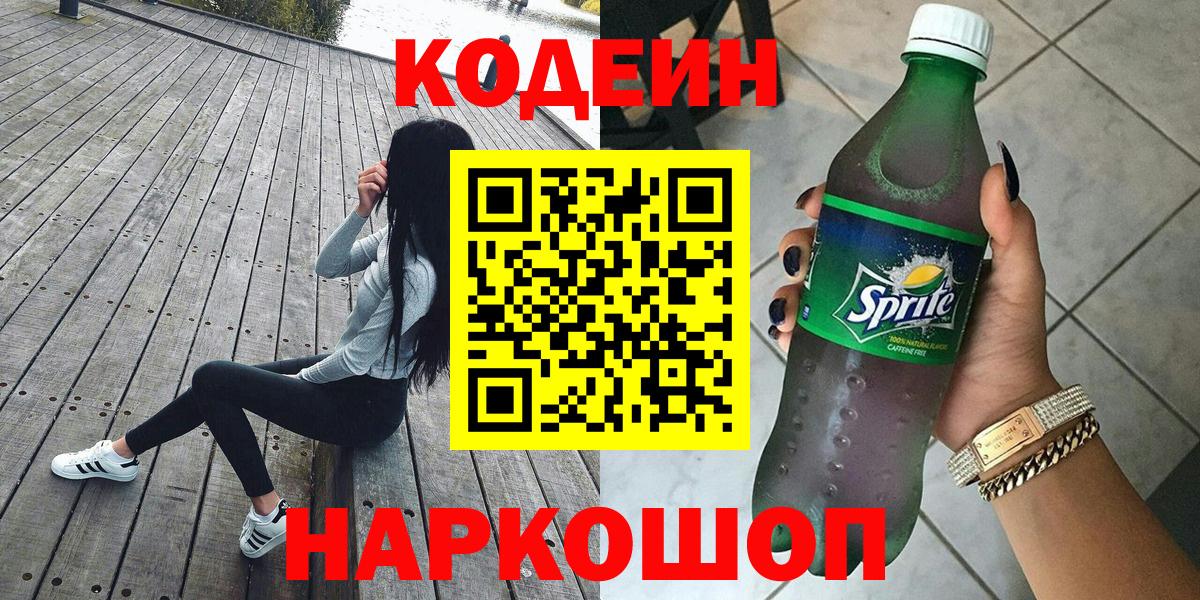 Кодеиновый сироп Lean Purple Drank  Кодеин Purple Drank  Вход с VPN  Морозовск 
